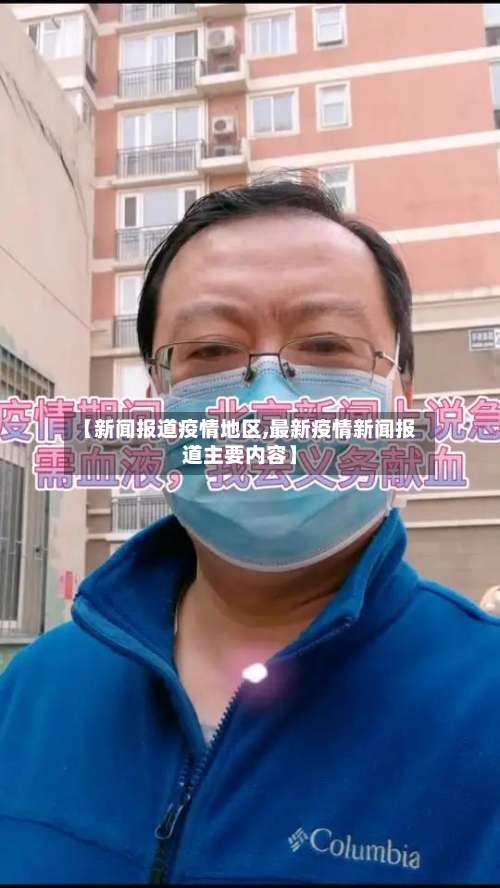【新闻报道疫情地区,最新疫情新闻报道主要内容】-第2张图片