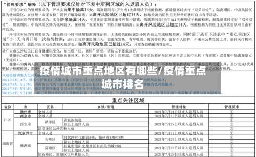 疫情城市重点地区有哪些/疫情重点城市排名-第3张图片