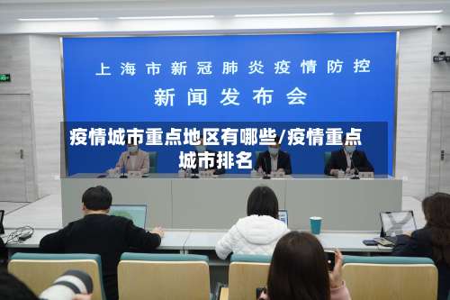 疫情城市重点地区有哪些/疫情重点城市排名-第1张图片