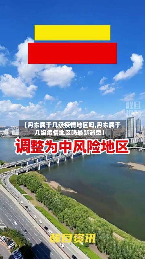 【丹东属于几级疫情地区吗,丹东属于几级疫情地区吗最新消息】-第1张图片