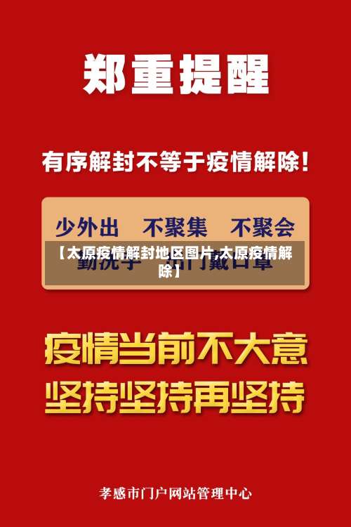 【太原疫情解封地区图片,太原疫情解除】-第1张图片