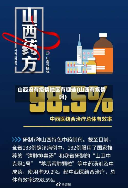 山西没有疫情地区有哪些(山西有疾情吗)-第1张图片