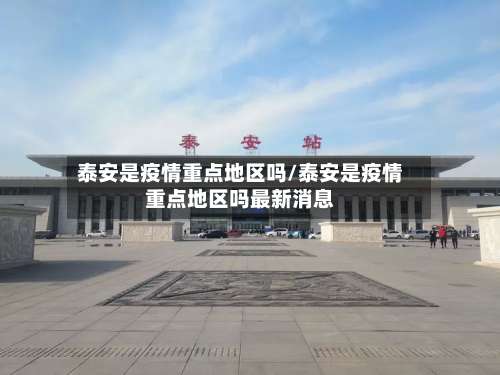 泰安是疫情重点地区吗/泰安是疫情重点地区吗最新消息-第1张图片