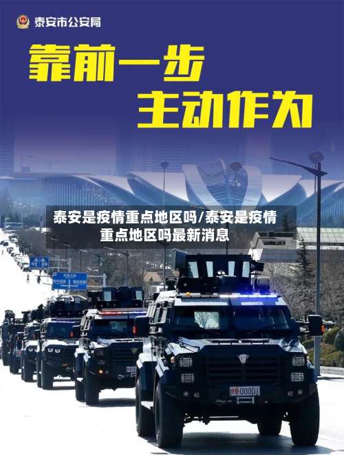 泰安是疫情重点地区吗/泰安是疫情重点地区吗最新消息-第2张图片