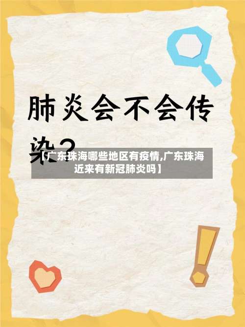 【广东珠海哪些地区有疫情,广东珠海近来有新冠肺炎吗】-第2张图片