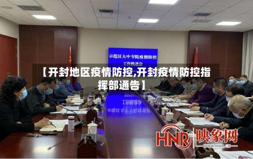 【开封地区疫情防控,开封疫情防控指挥部通告】-第2张图片