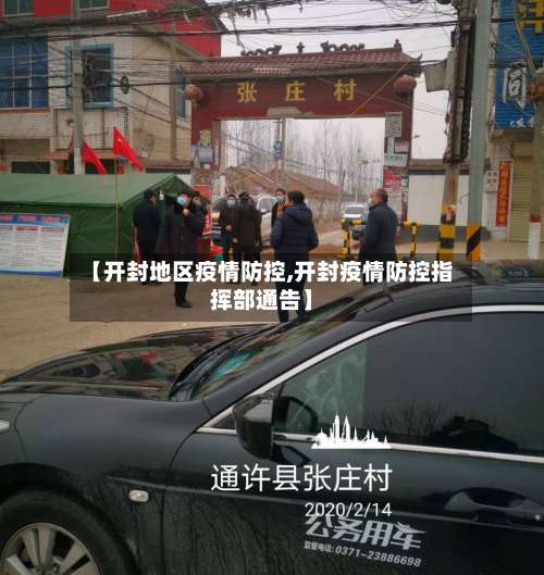 【开封地区疫情防控,开封疫情防控指挥部通告】-第1张图片