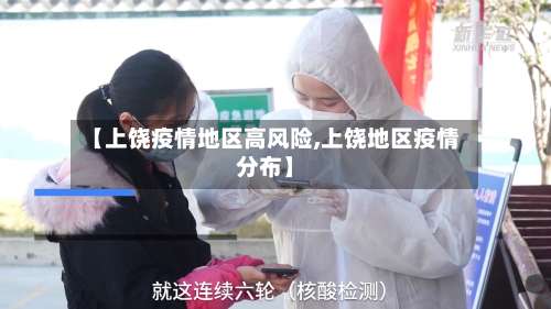 【上饶疫情地区高风险,上饶地区疫情分布】-第2张图片