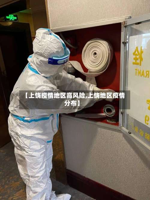 【上饶疫情地区高风险,上饶地区疫情分布】-第1张图片