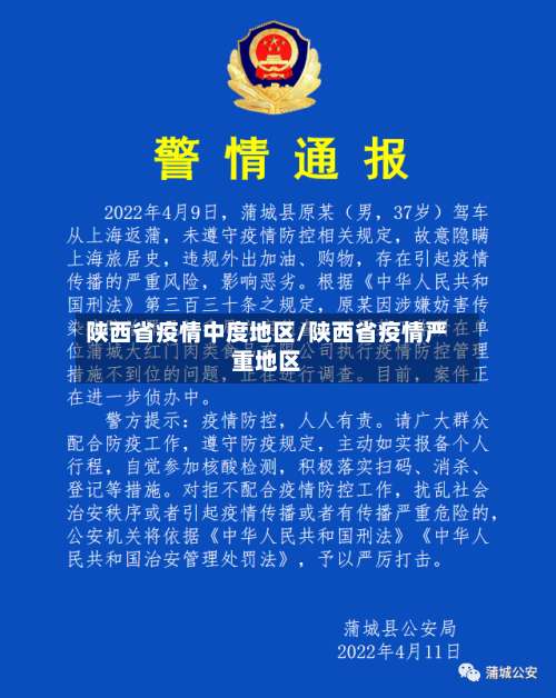 陕西省疫情中度地区/陕西省疫情严重地区-第3张图片