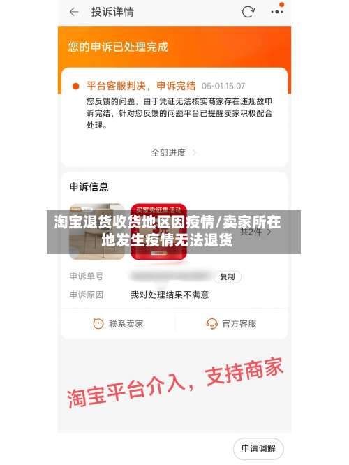 淘宝退货收货地区因疫情/卖家所在地发生疫情无法退货-第3张图片