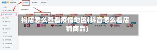 抖店怎么查看疫情地区(抖音怎么看店铺商品)-第2张图片