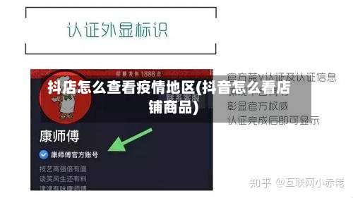 抖店怎么查看疫情地区(抖音怎么看店铺商品)-第1张图片