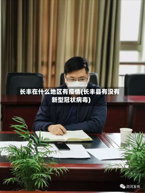 长丰在什么地区有疫情(长丰县有没有新型冠状病毒)-第1张图片