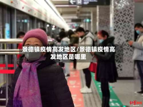 景德镇疫情高发地区/景德镇疫情高发地区是哪里-第2张图片