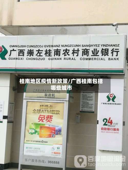 桂南地区疫情新政策/广西桂南包括哪些城市-第3张图片