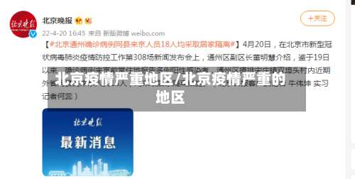 北京疫情严重地区/北京疫情严重的地区-第1张图片