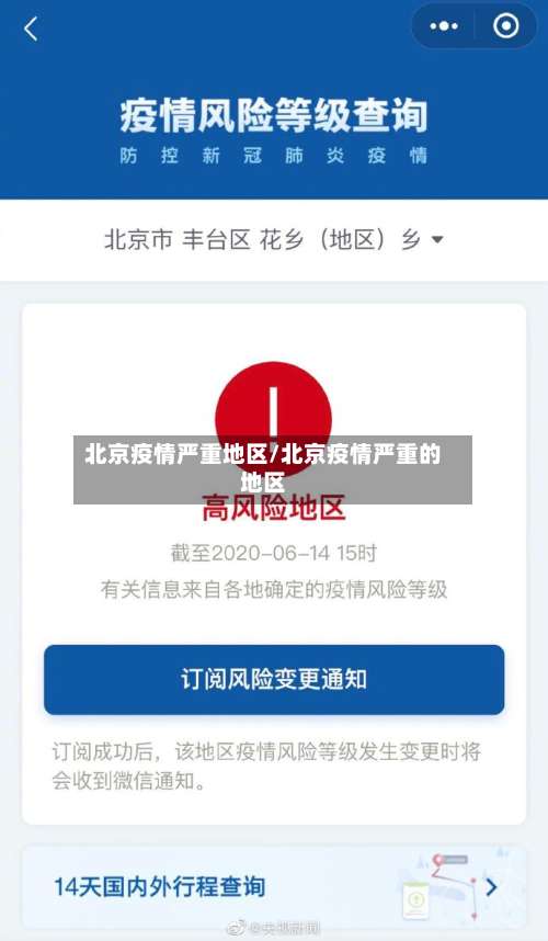 北京疫情严重地区/北京疫情严重的地区-第2张图片