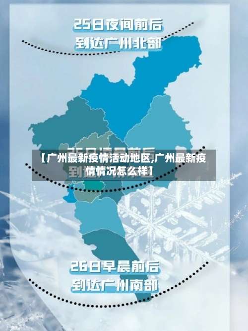【广州最新疫情活动地区,广州最新疫情情况怎么样】-第1张图片