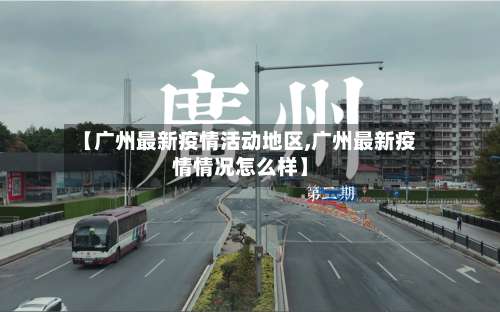 【广州最新疫情活动地区,广州最新疫情情况怎么样】-第3张图片