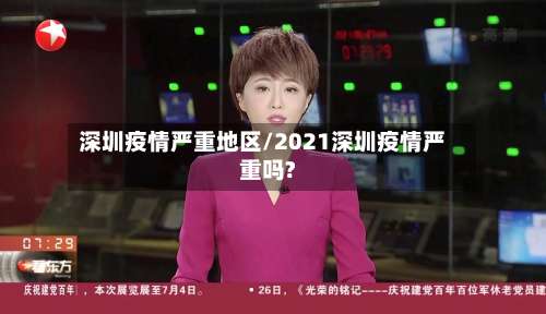 深圳疫情严重地区/2021深圳疫情严重吗?-第2张图片
