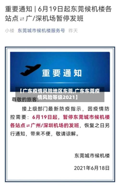 【广东疫情风险地区东莞,广东东莞疫情风险等级2021】-第1张图片