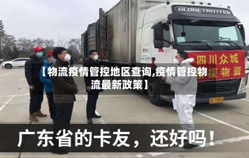 【物流疫情管控地区查询,疫情管控物流最新政策】-第2张图片