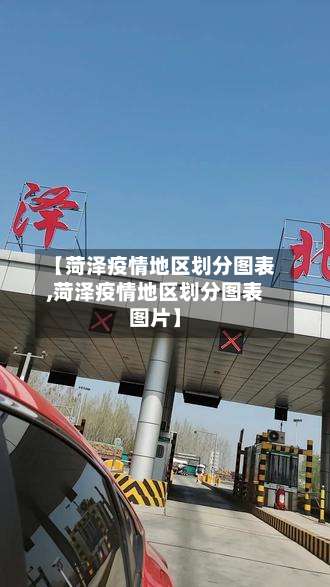 【菏泽疫情地区划分图表,菏泽疫情地区划分图表图片】-第1张图片