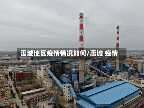 禹城地区疫情情况如何/禹城 疫情-第1张图片