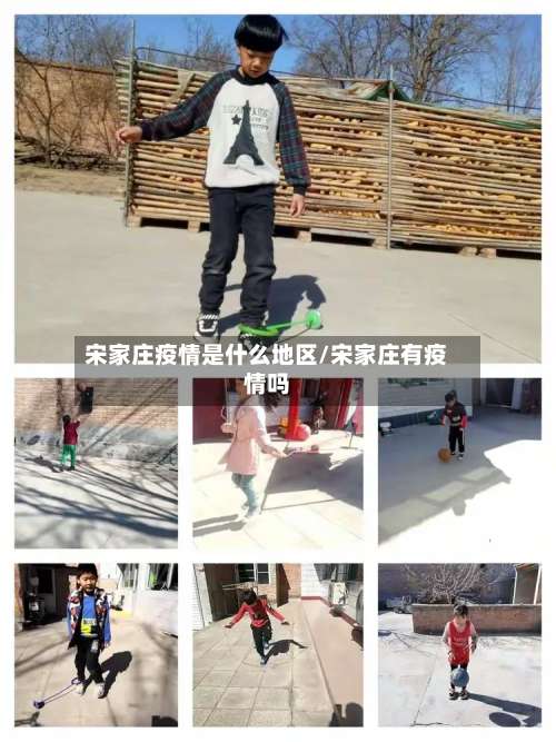 宋家庄疫情是什么地区/宋家庄有疫情吗-第2张图片