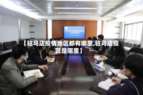 【驻马店疫情地区都有哪里,驻马店疫区是哪里】-第2张图片