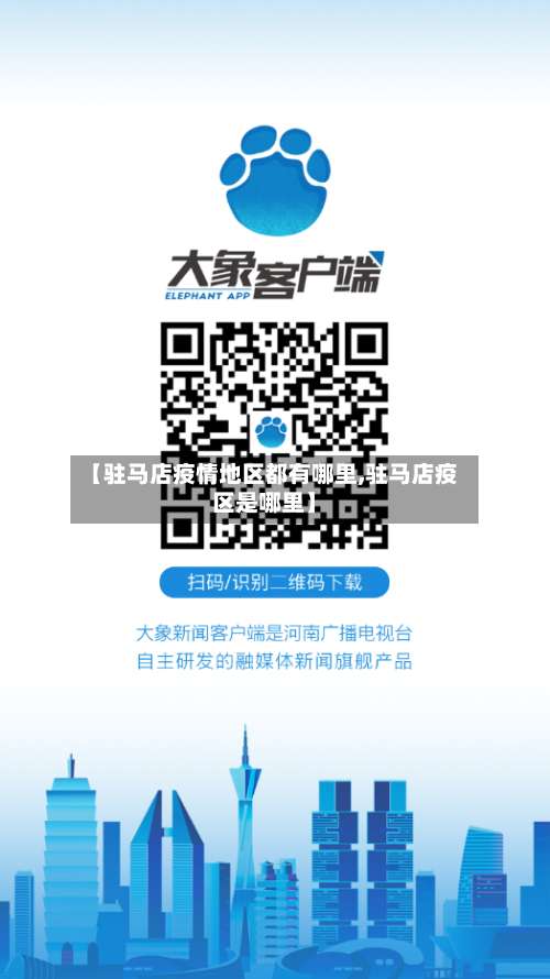 【驻马店疫情地区都有哪里,驻马店疫区是哪里】-第1张图片