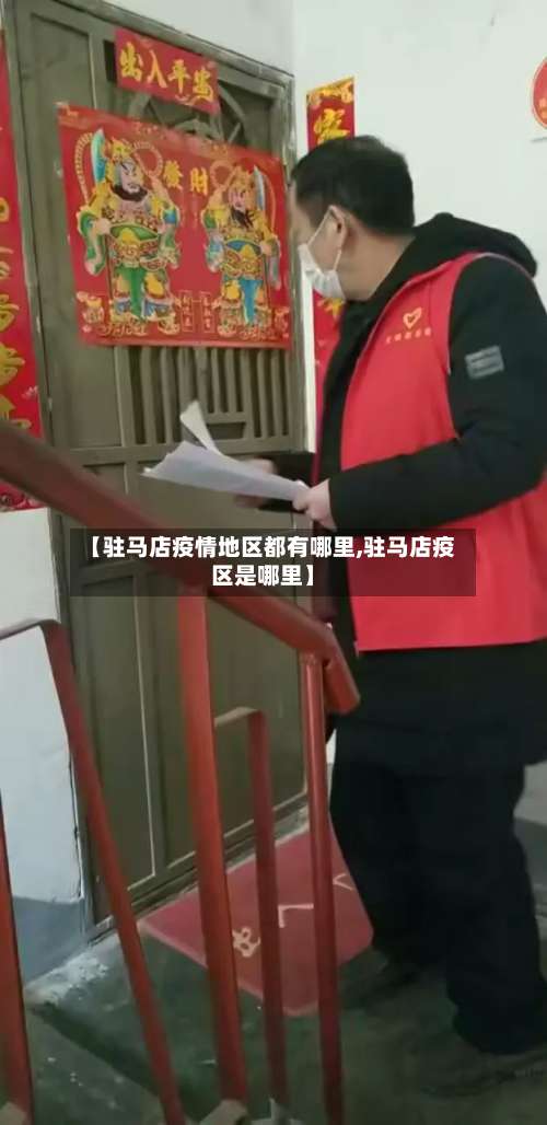 【驻马店疫情地区都有哪里,驻马店疫区是哪里】-第3张图片