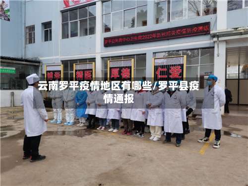 云南罗平疫情地区有哪些/罗平县疫情通报-第2张图片