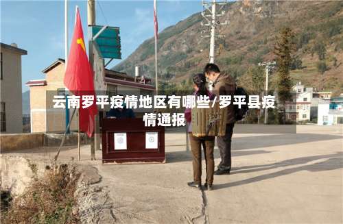 云南罗平疫情地区有哪些/罗平县疫情通报-第1张图片