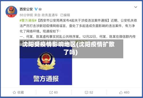 沈阳受疫情影响地区(沈阳疫情扩散了吗)-第1张图片