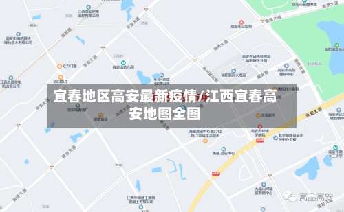 宜春地区高安最新疫情/江西宜春高安地图全图-第1张图片