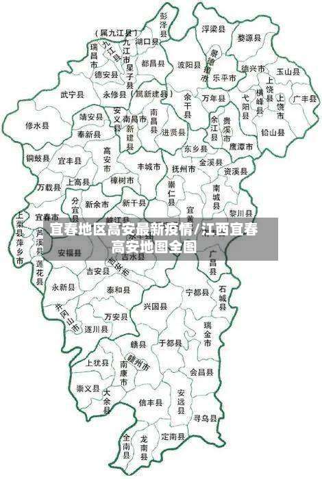 宜春地区高安最新疫情/江西宜春高安地图全图-第2张图片