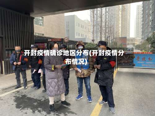 开封疫情确诊地区分布(开封疫情分布情况)-第1张图片