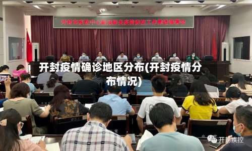 开封疫情确诊地区分布(开封疫情分布情况)-第3张图片