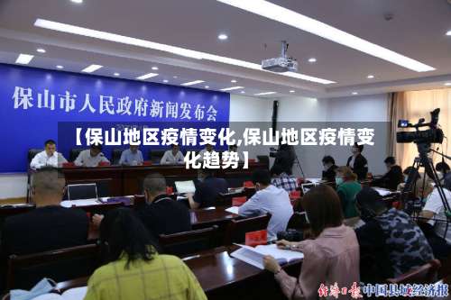 【保山地区疫情变化,保山地区疫情变化趋势】-第1张图片