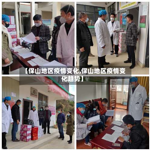 【保山地区疫情变化,保山地区疫情变化趋势】-第2张图片