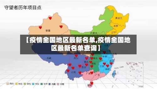 【疫情全国地区最新名单,疫情全国地区最新名单查询】-第1张图片