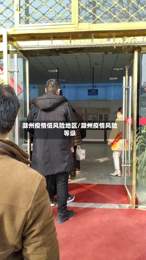 滁州疫情低风险地区/滁州疫情风险等级-第1张图片