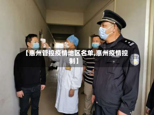 【惠州管控疫情地区名单,惠州疫情控制】-第2张图片