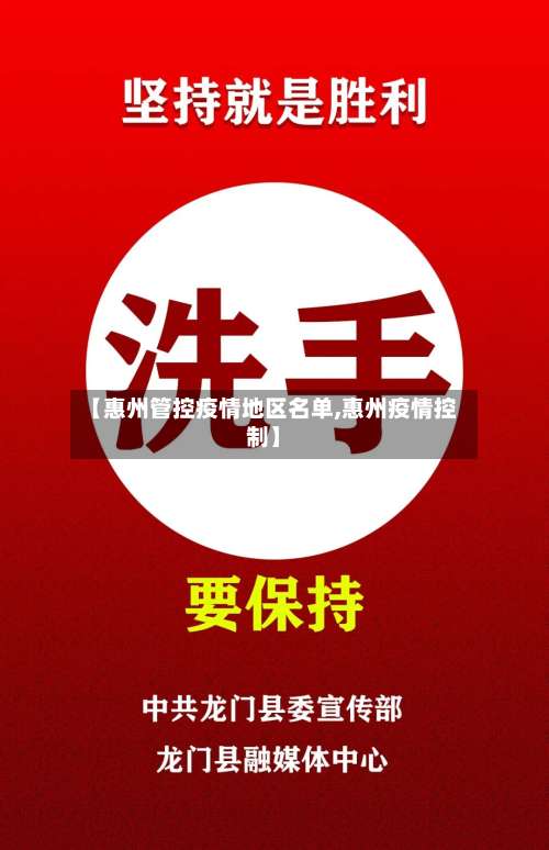 【惠州管控疫情地区名单,惠州疫情控制】-第1张图片