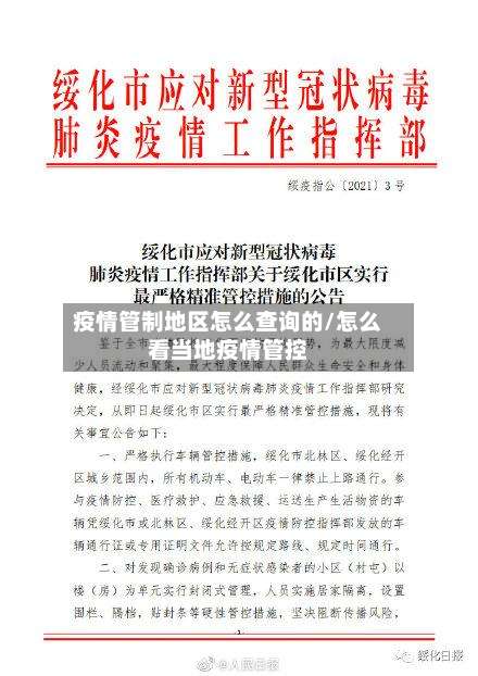 疫情管制地区怎么查询的/怎么看当地疫情管控-第1张图片