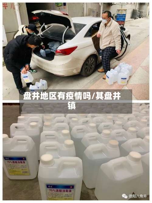 盘井地区有疫情吗/其盘井镇-第2张图片