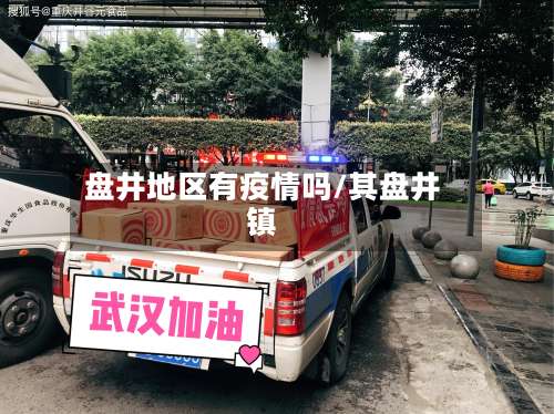 盘井地区有疫情吗/其盘井镇-第3张图片