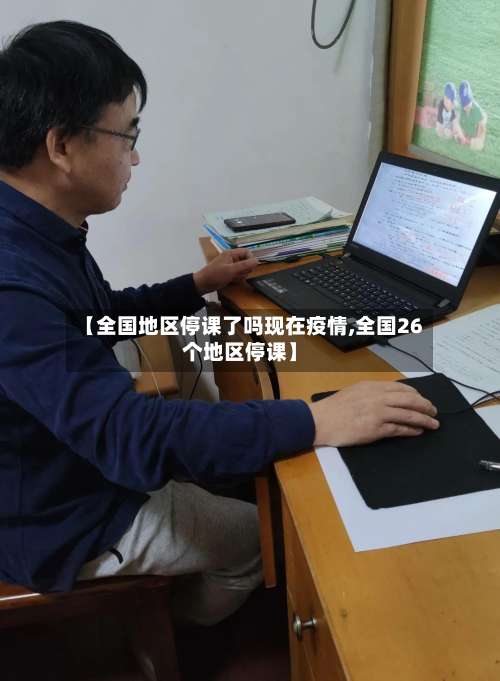 【全国地区停课了吗现在疫情,全国26个地区停课】-第1张图片